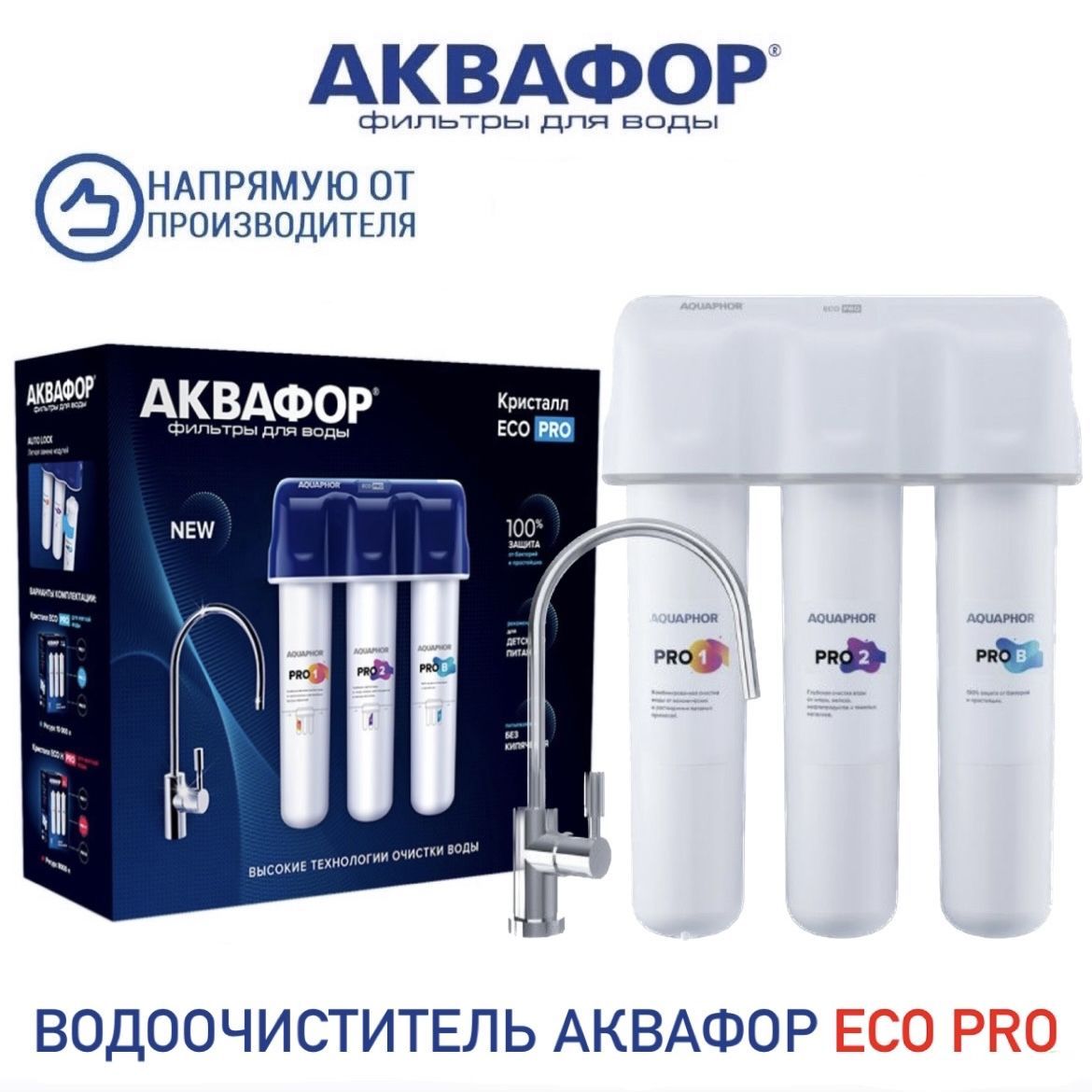 Аквафор Eco h Pro. Аквафор Кристалл эко н. Кристалл Eco h Pro. Каскадная фильтрация.