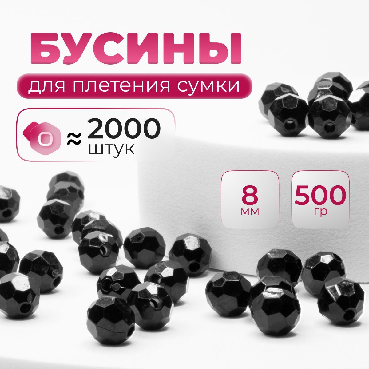 Бусины для сумок 8 мм чёрные, акриловые, вес 500 грамм