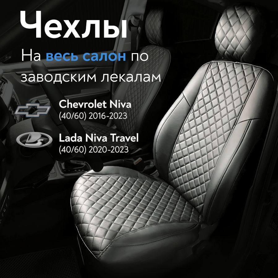 Авточехлы на сидения для Шевроле Нива (Chevrolet Niva) 2016-2023 / Нива  Тревел (Niva Traval) 2020-2023 (спинка заднего сидения 40/60, без  подлокотника), из Экокожи с перфорацией, Ромб, черные - купить с доставкой  по