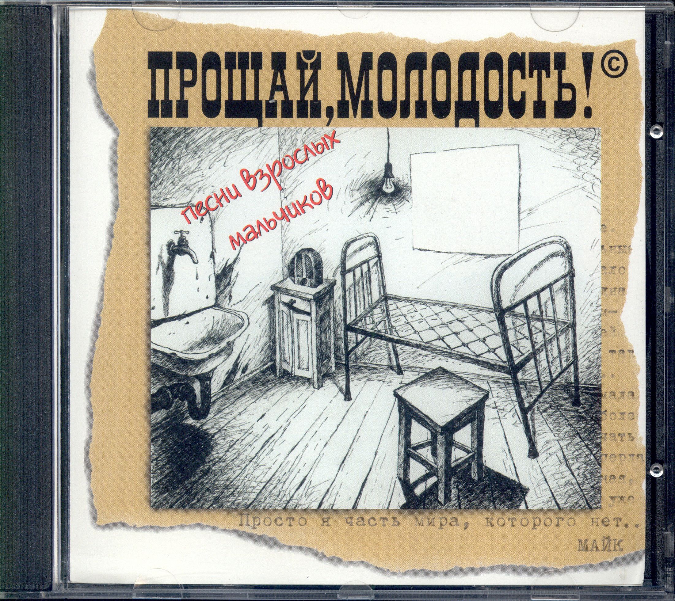 CD Прощай, Молодость!. Песни Взрослых Мальчиков (Russia, Master Sound  Records, none, 1996) CD - купить по низким ценам в интернет-магазине OZON  (1155148736)