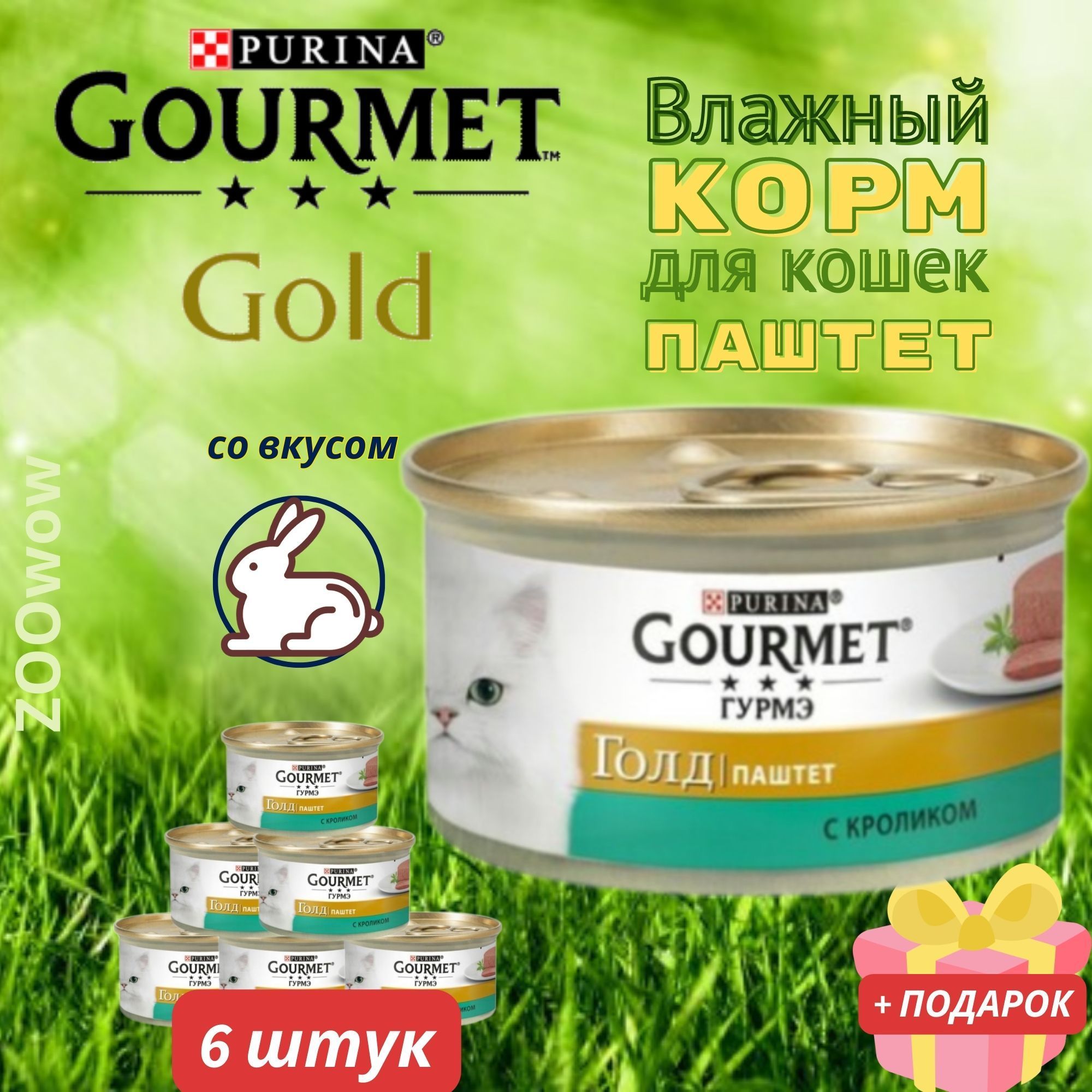 Купить Корм Гурме Паштет