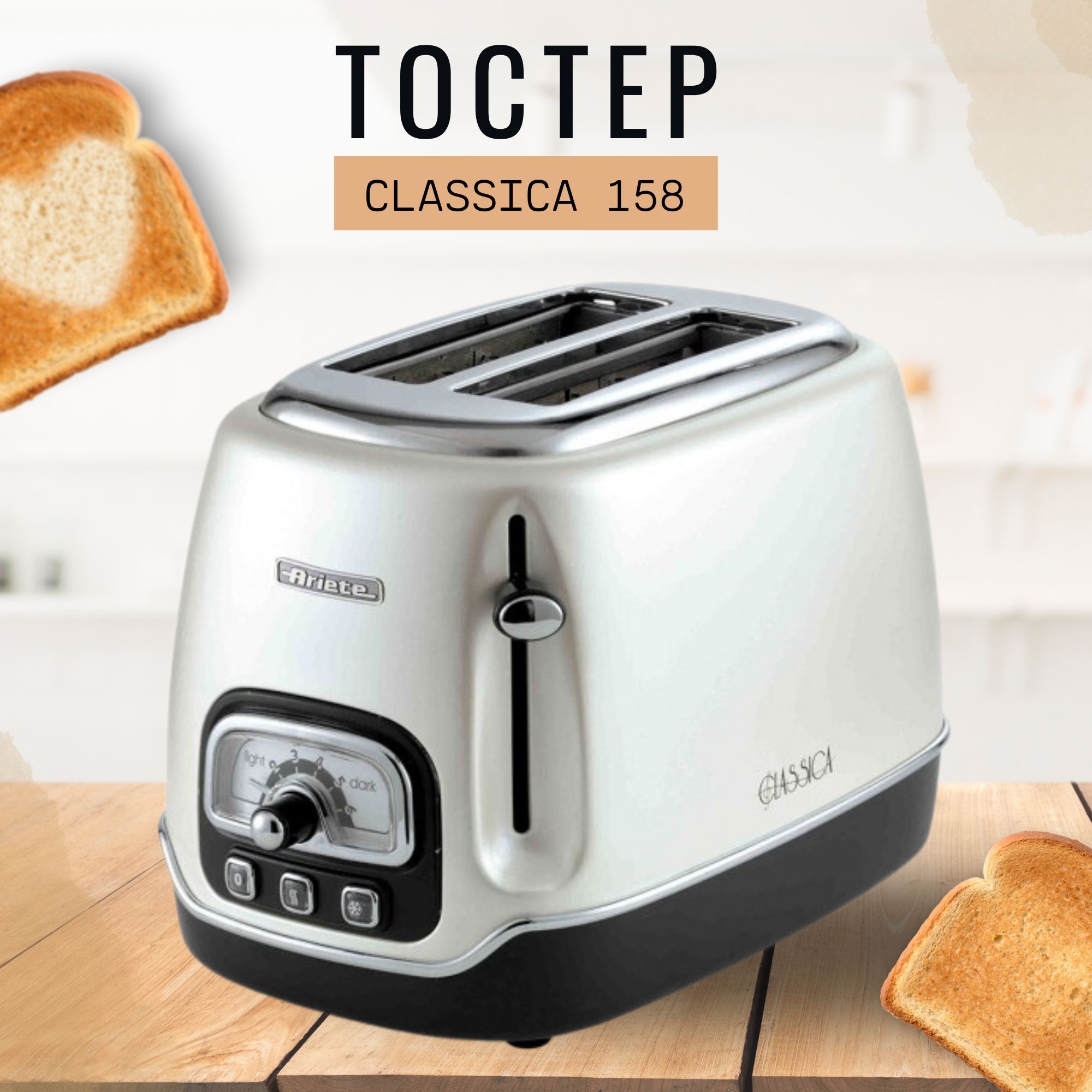 Ariete Тостер Тостер Ariete Classica 158 815 Вт тостов - 2, перламутровый