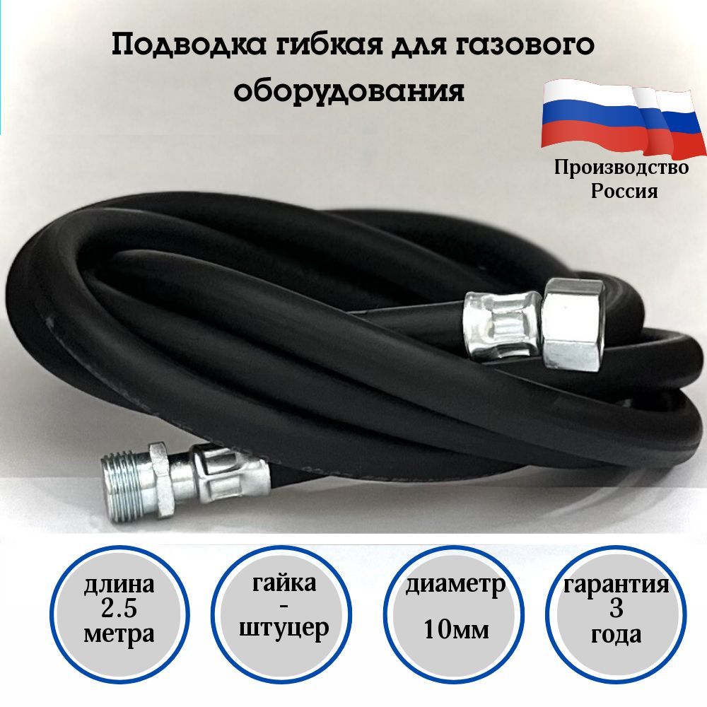 Русло Шланг, подводка для газовых систем 1/2" 2.5м Гайка-штуцер