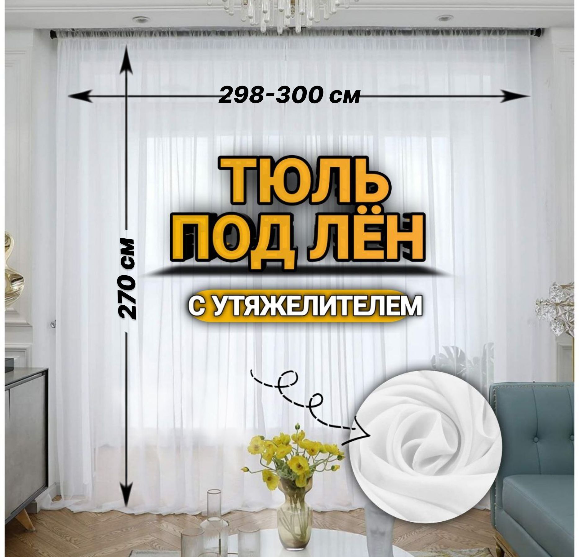 Y.D.NFAMILYТюльвысота270см,ширина300см,крепление-Лента,Белый