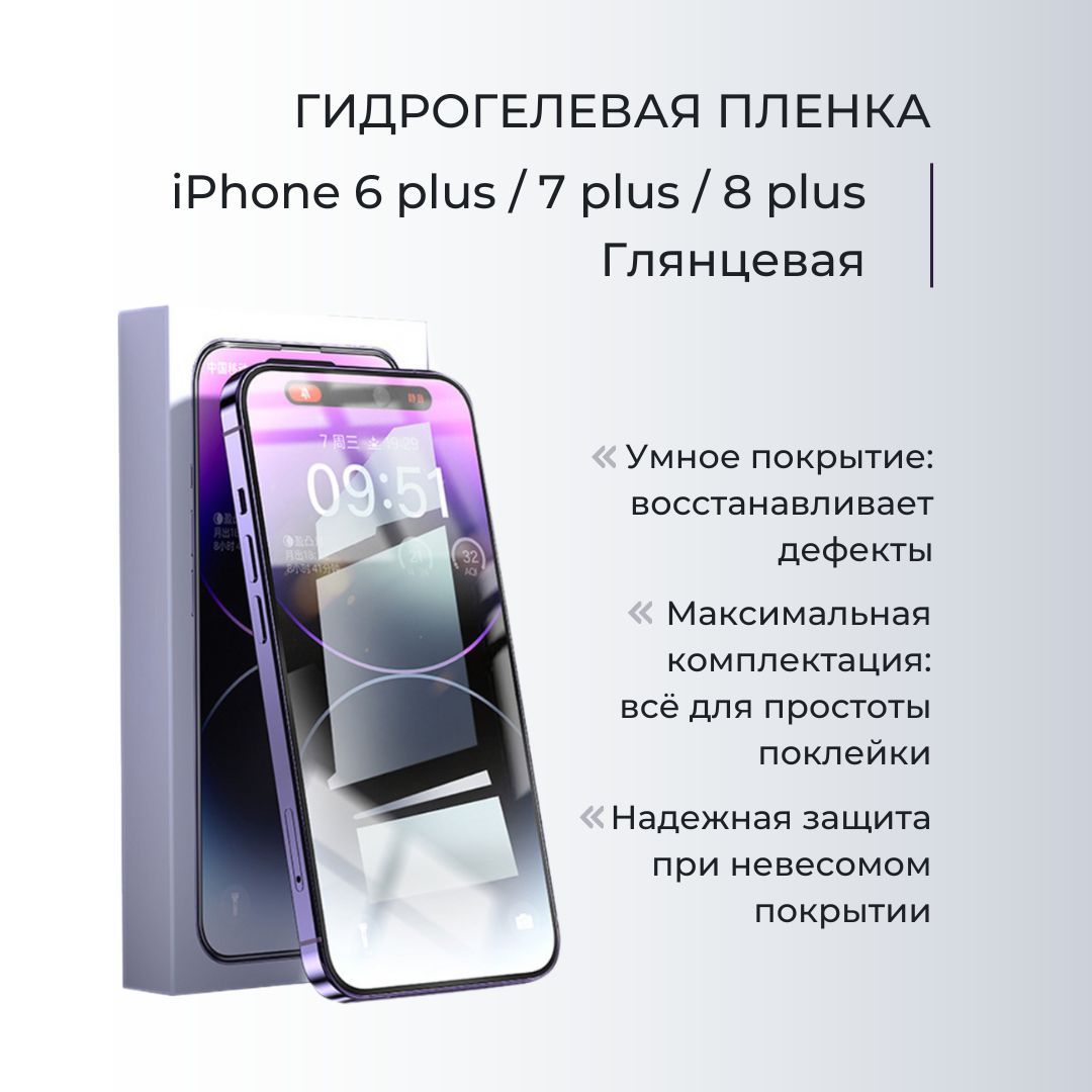 Защитная пленка На экран iPhone 6 plus / 7 plus / 8 plus - купить по  выгодной цене в интернет-магазине OZON (939835634)