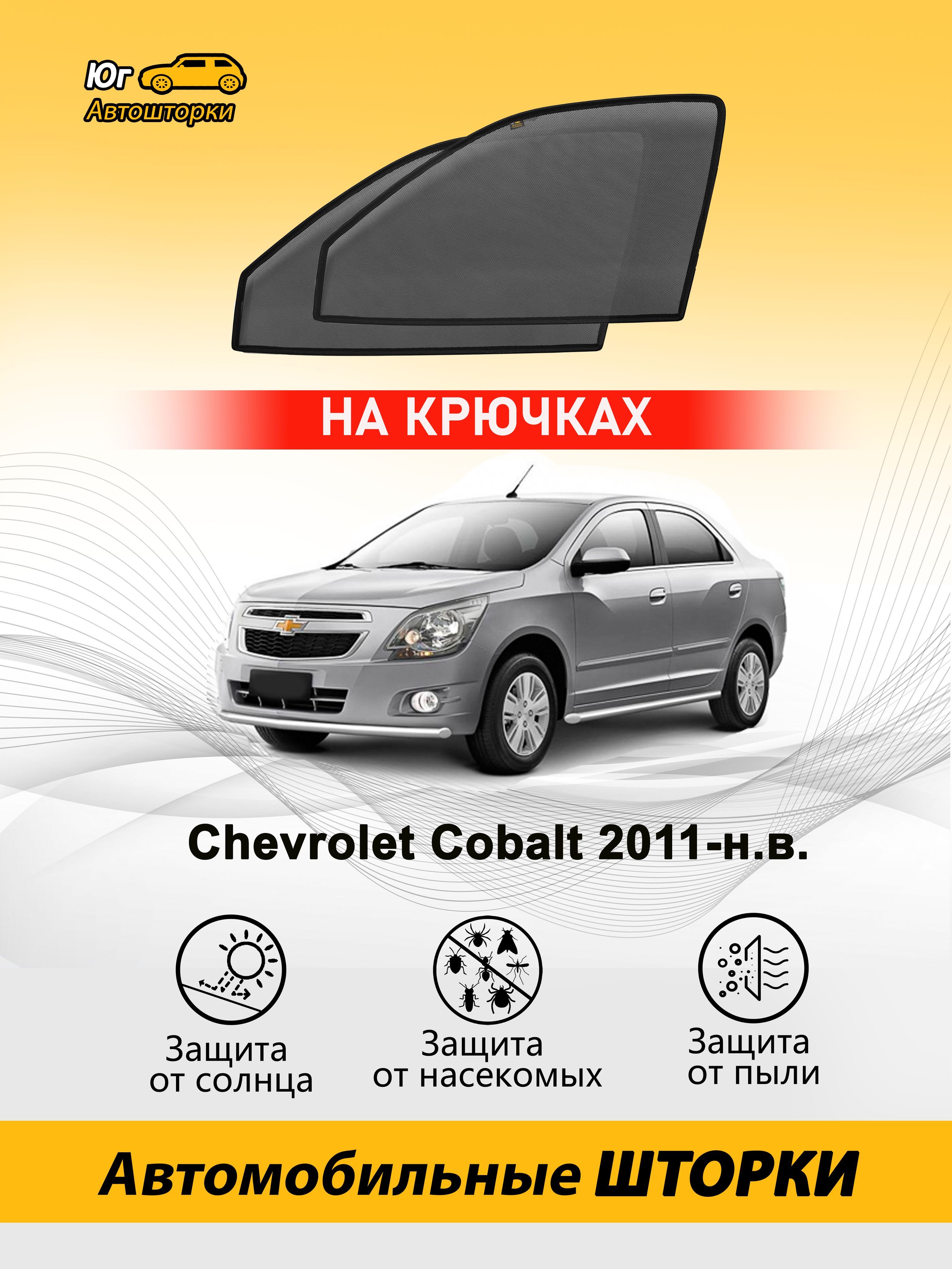 Шторка солнцезащитная Chevrolet Cobalt - купить по доступным ценам в  интернет-магазине OZON (579647824)