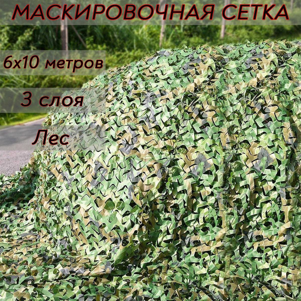 Маскировочная сеть картинки