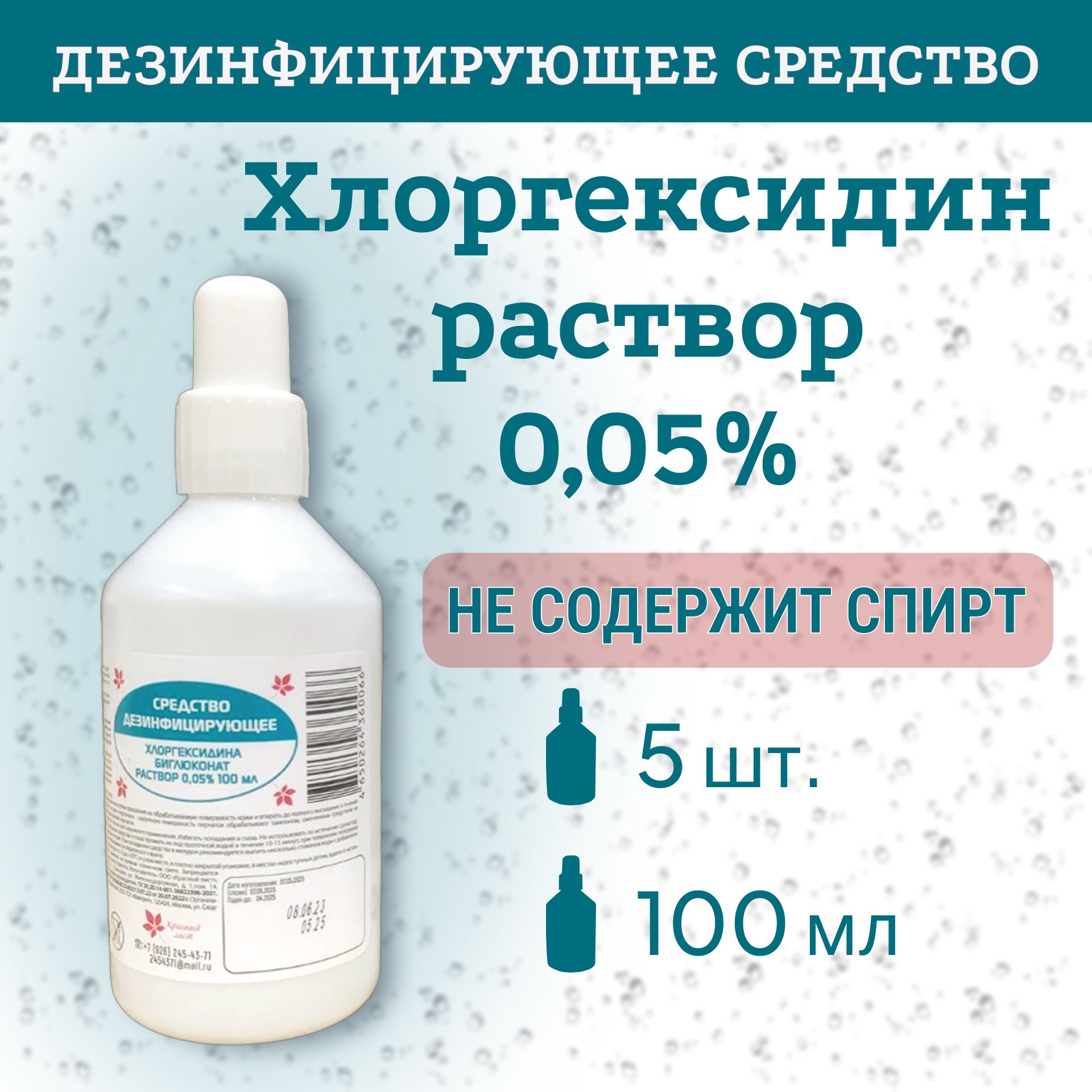 Хлоргексидин 0,05%, 100мл, 5 шт. Антисептик и дезинфицирующее средства для  рук и инструментов. - купить с доставкой по выгодным ценам в  интернет-магазине OZON (1097414421)