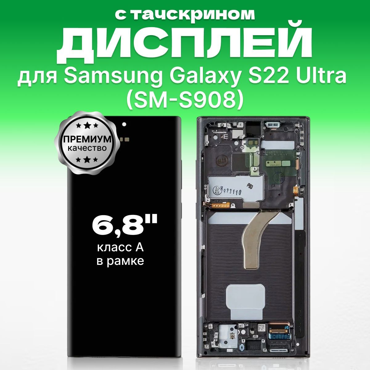 Дисплей для Samsung Galaxy S22 Ultra SM-S908 в сборе с тачскрином, 100%  премиум