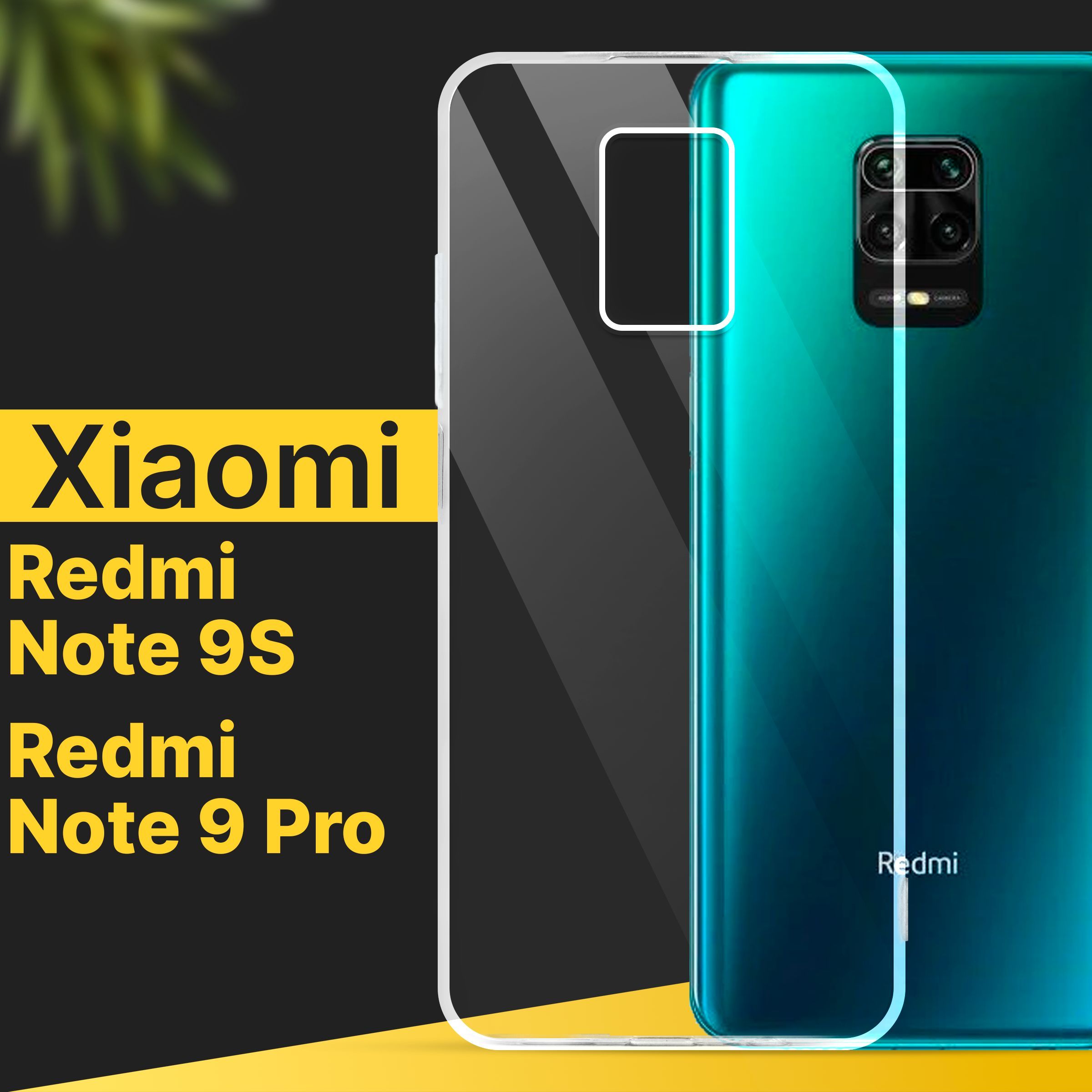 Ультратонкий силиконовый чехол для смартфона Xiaomi Redmi Note 9 Pro и Note  9S / Силиконовая накладка с защитой от прилипания / Тонкий противоударный  чехол для телефона, Прозрачный - купить с доставкой по