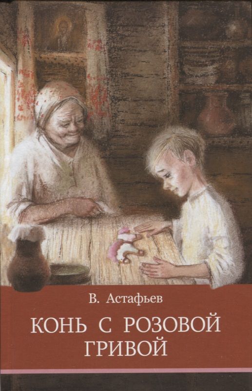 Сколько страниц конь с розовой гривой рассказ