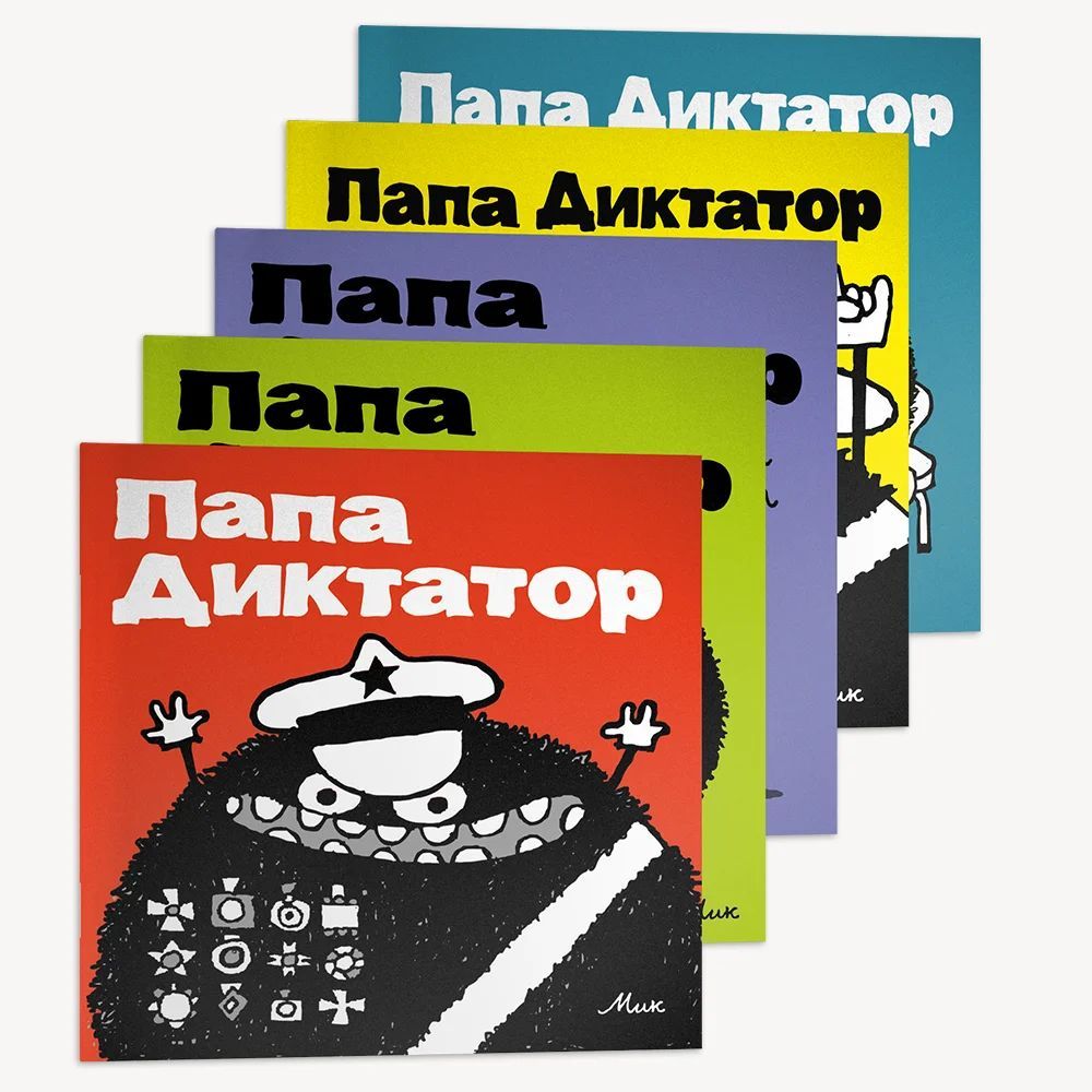 Папа диктатор