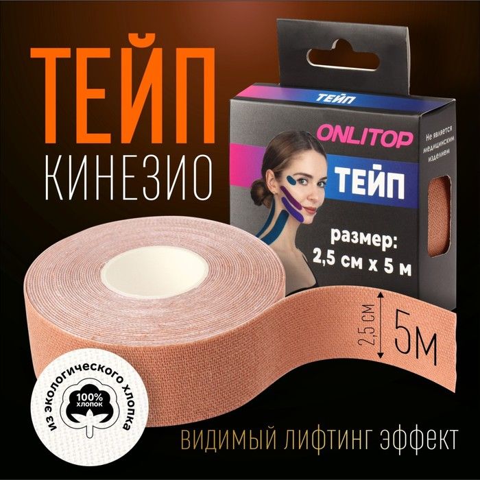 Кинезио-тейп,2,5см5м,цветбежевый