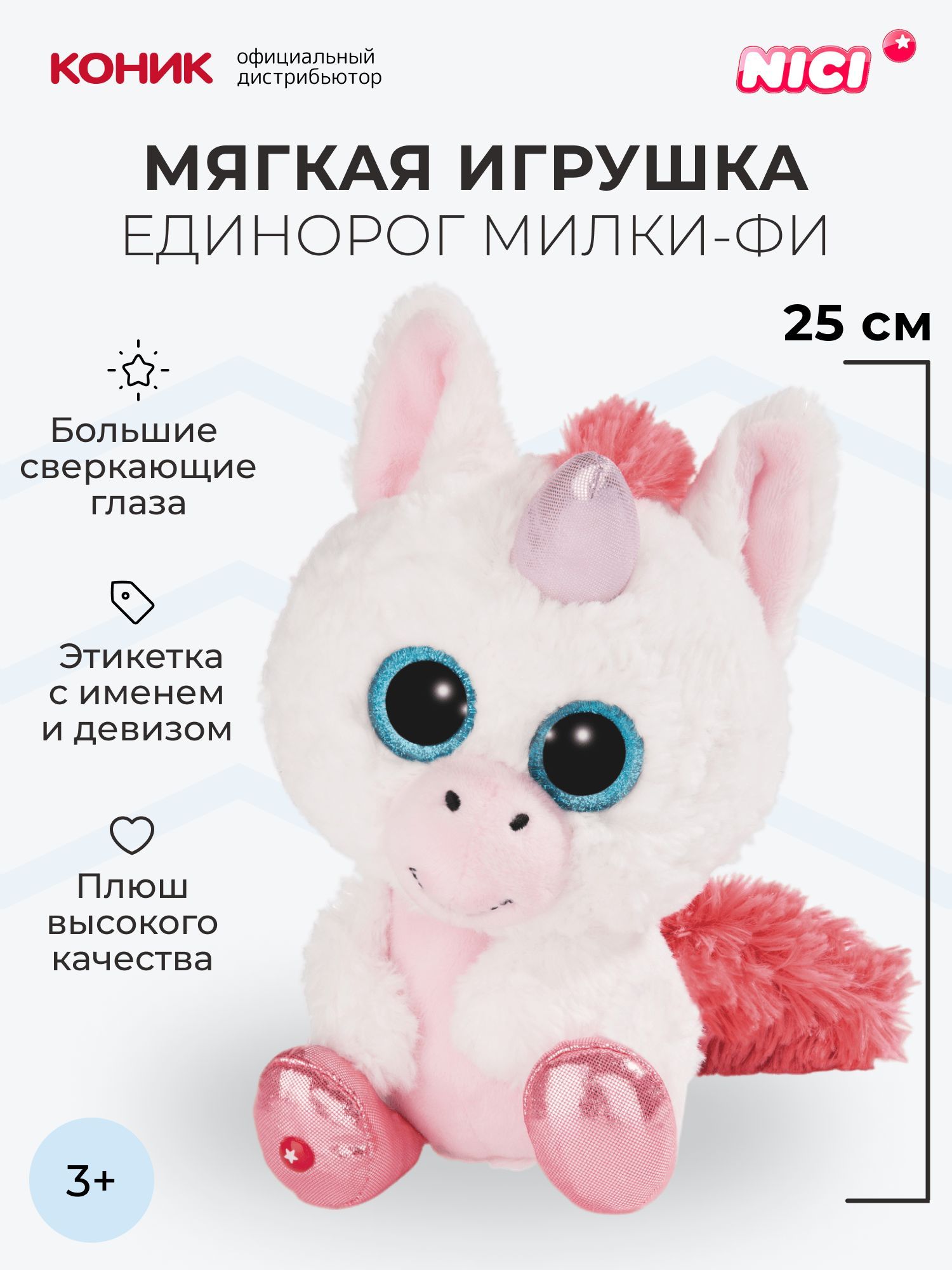 Единорог Милки-Фи мягкая игрушка Nici, 25 см, 45571