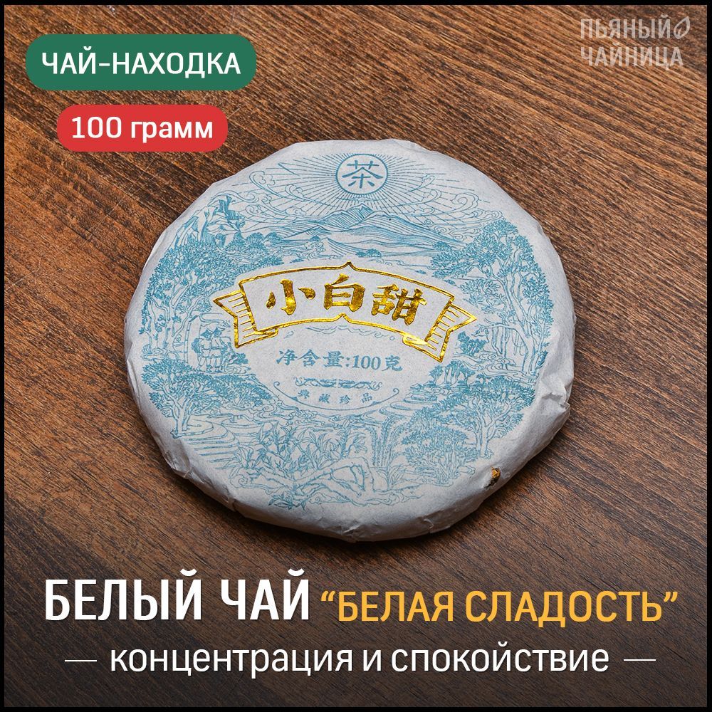 Китайский белый чай "Белая Сладость" блин 100 грамм