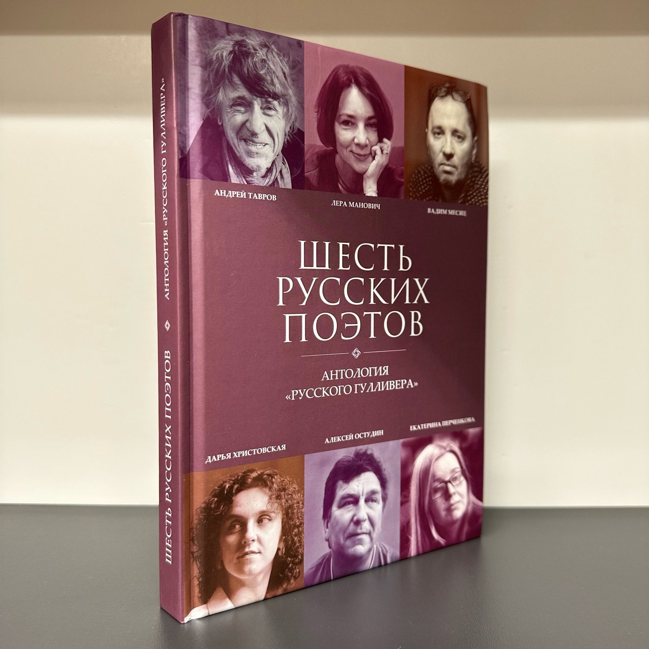 Шесть русских поэтов. Антология "Русского гулливаера" | Тавров Андрей, Манович Лера