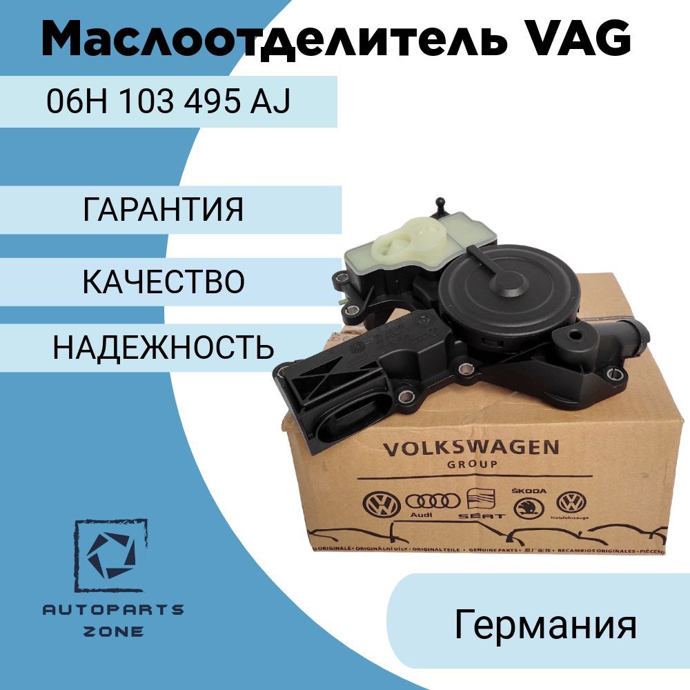 Маслоотделитель VAG 06H 103 495 AJ, Audi, SEAT, Skoda, Volkswagen, Gen2,  КВКГ - FAW-Volkswagen арт. 06H 103 495 AJ - купить по выгодной цене в  интернет-магазине OZON (1158456068)