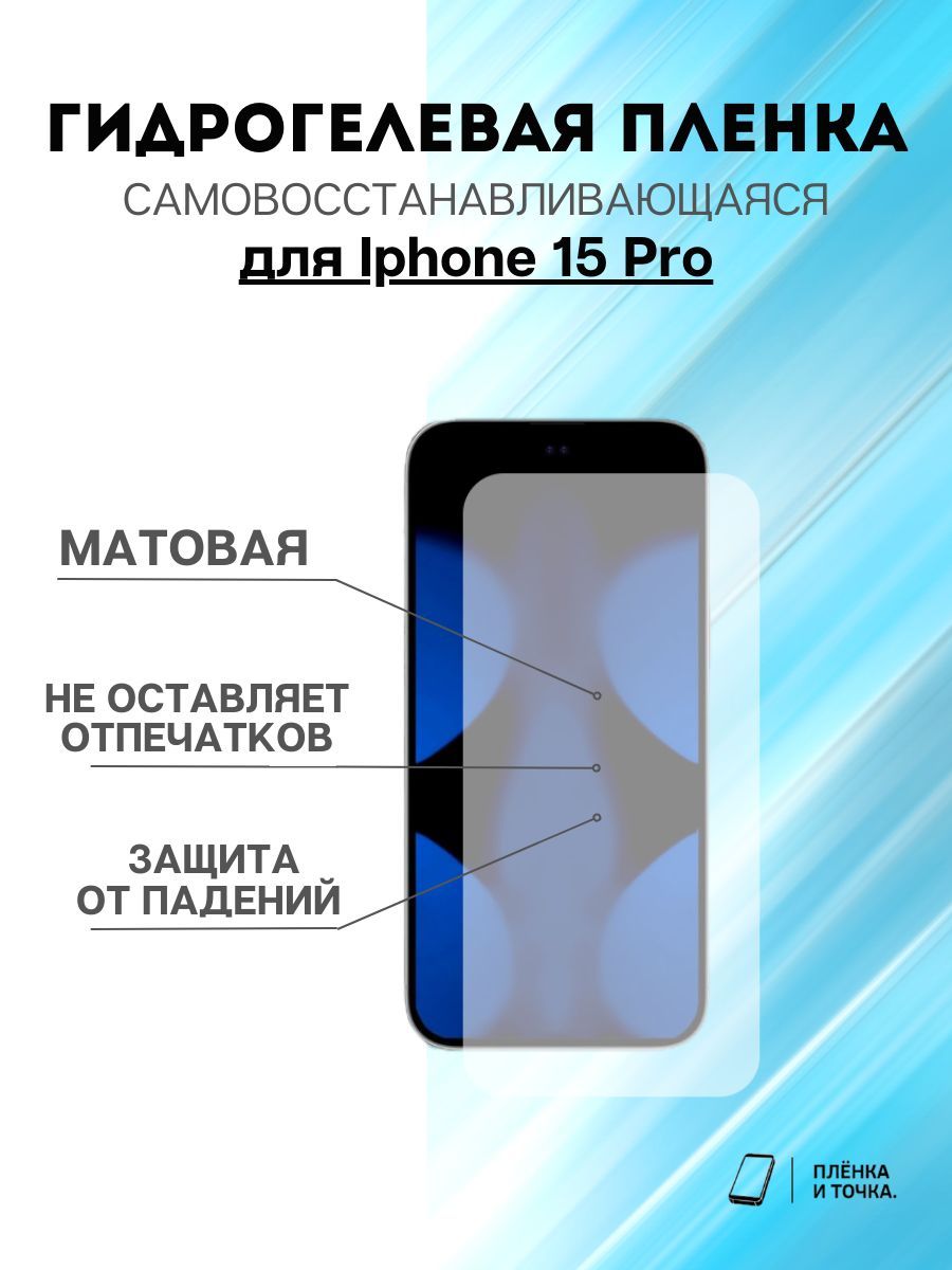 Гидрогелевая защитная пленка для смартфона iphone 15 pro