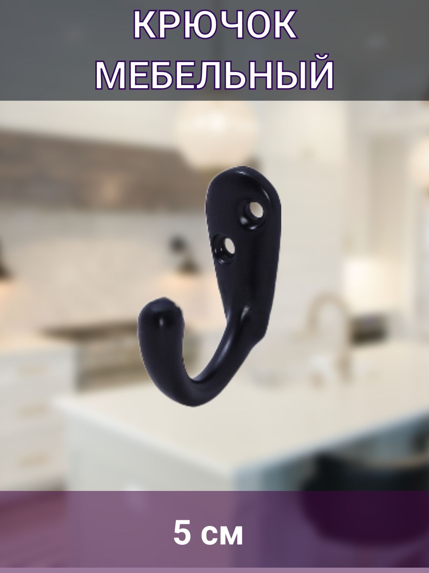 Крючок мебельный, черный