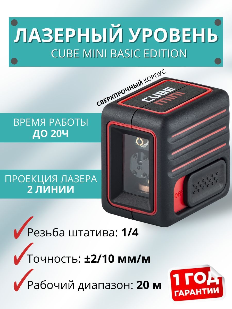 Ada cube mini basic edition. Ada Cube Mini. Лазерный уровень Cube Mini.