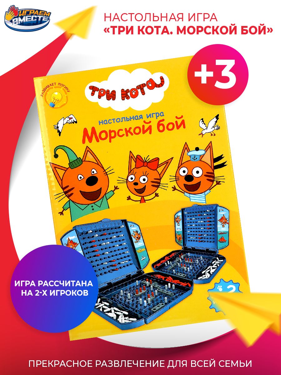 Настольная игра морской бой Три кота Играем вместе