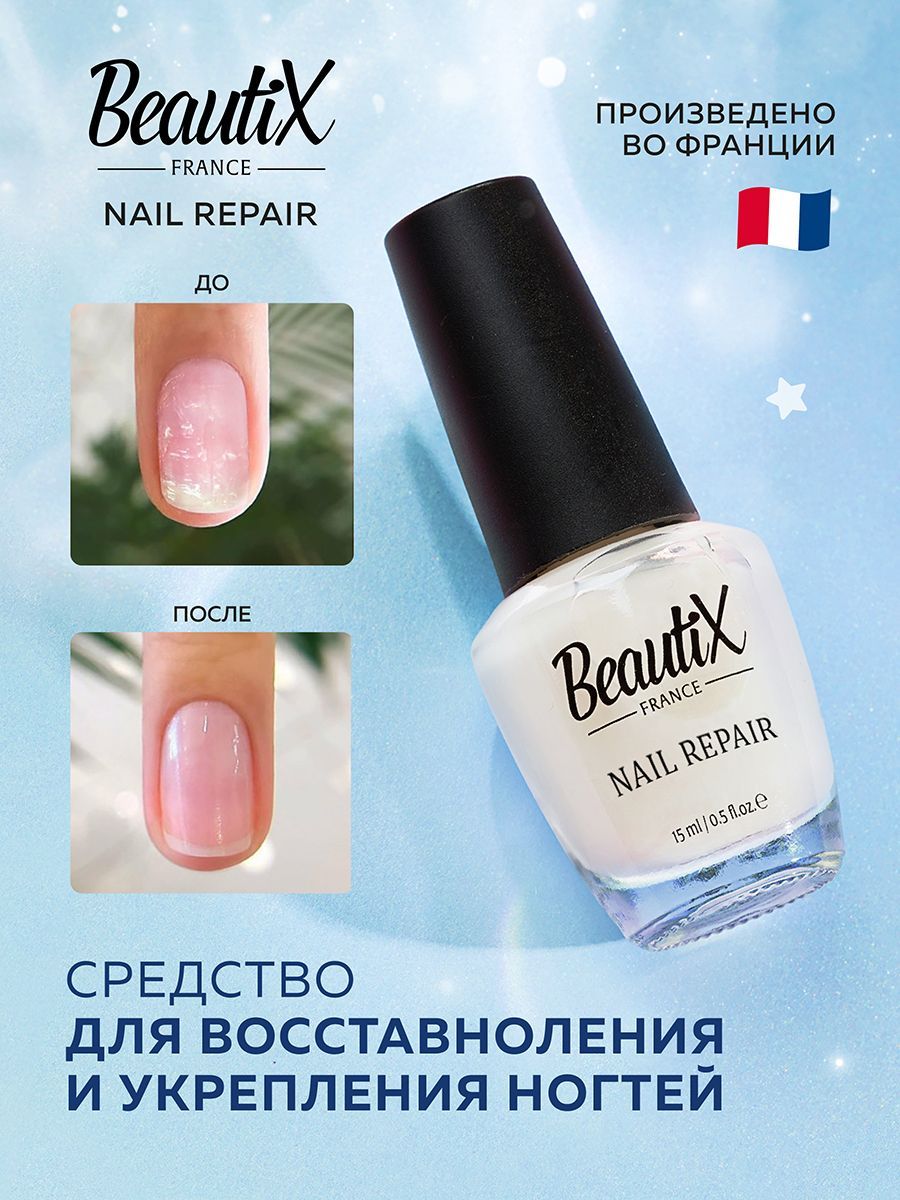 BeautiX NAIL REPAIR Активное средство для поврежденных ногтей - купить с  доставкой по выгодным ценам в интернет-магазине OZON (852088944)