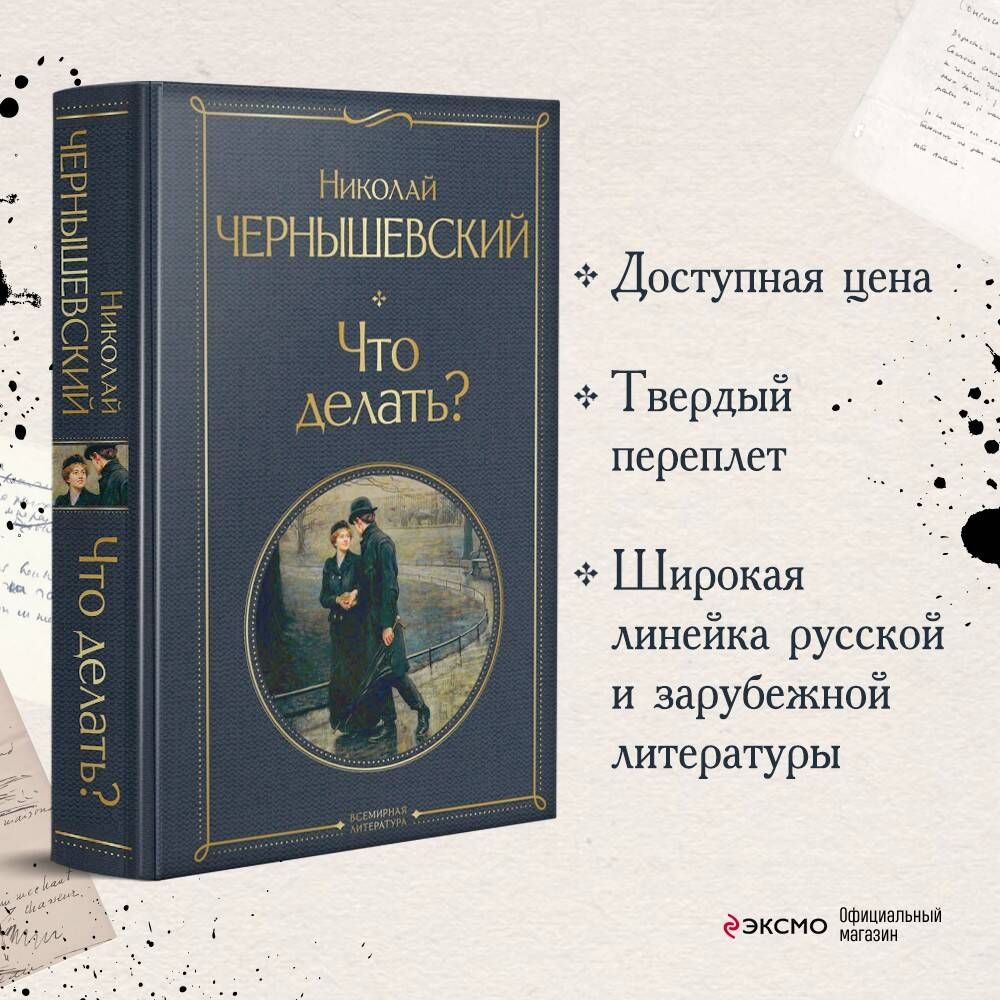 Что делать? | Чернышевский Николай Гаврилович - купить с доставкой по  выгодным ценам в интернет-магазине OZON (469958551)