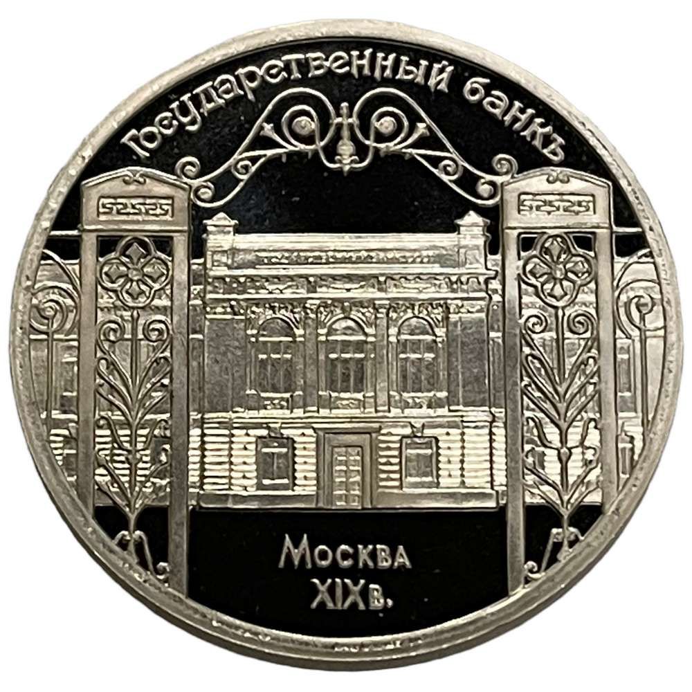 10 рублей 1991 г. Монета 5 рублей госбанк. Монета госбанк. 5 рублей 1991 года юбилейные. 10 рублей 1991.