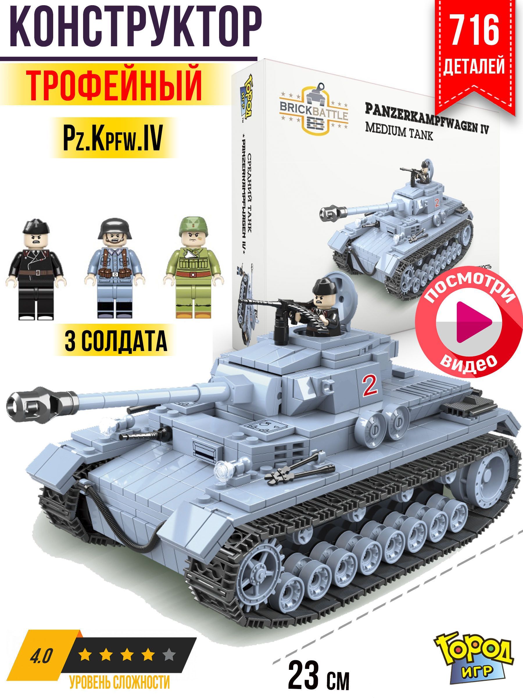 Конструктор Танк, XL, Brick Battle, Трофейный, Pz IV, и Три Солдатика, для  мальчика - купить с доставкой по выгодным ценам в интернет-магазине OZON  (165806718)