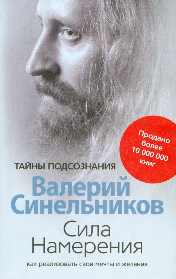 Сила Намерения. Как реализовать свои мечты и желания. Валерий Синельников. | Синельников В.