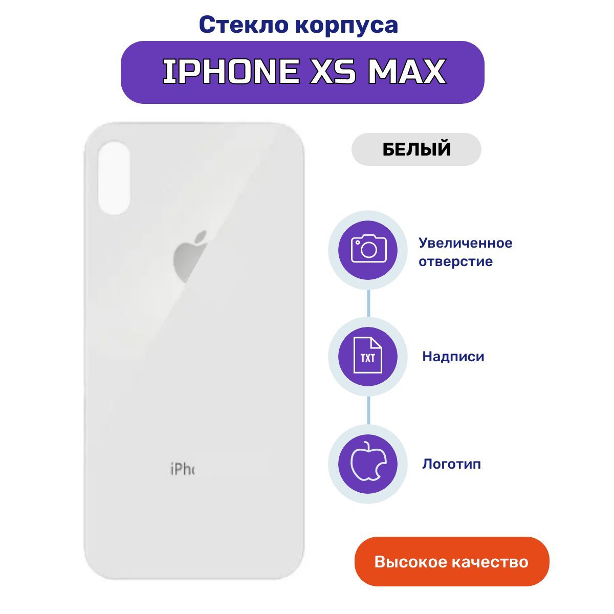 Задняя крышка (стекло корпуса) для Apple iPhone XS MAX белый