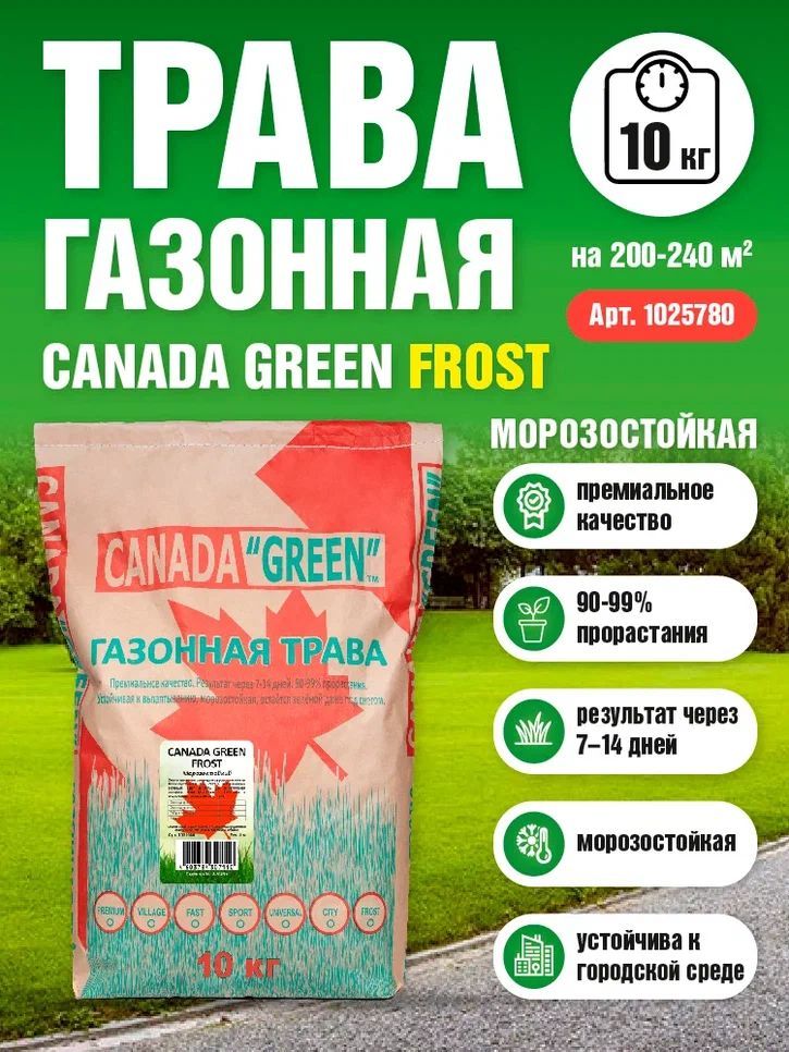 ГазоннаятравасеменаКанадаГринМорозостойкая10кг/CanadaGreenFrost10кг/райграс,кострец,овсяница