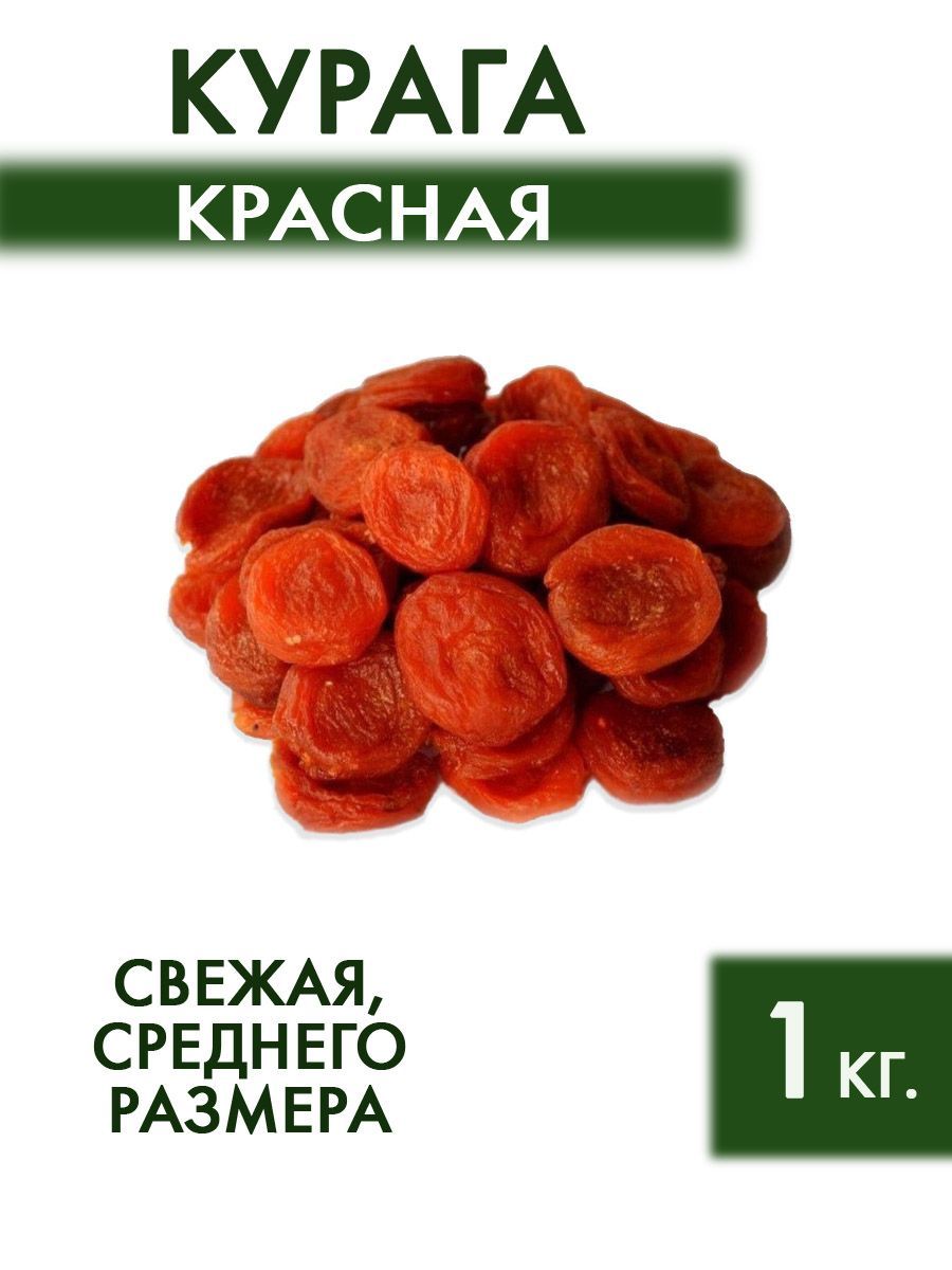 Курага натуральная красная 1 кг.