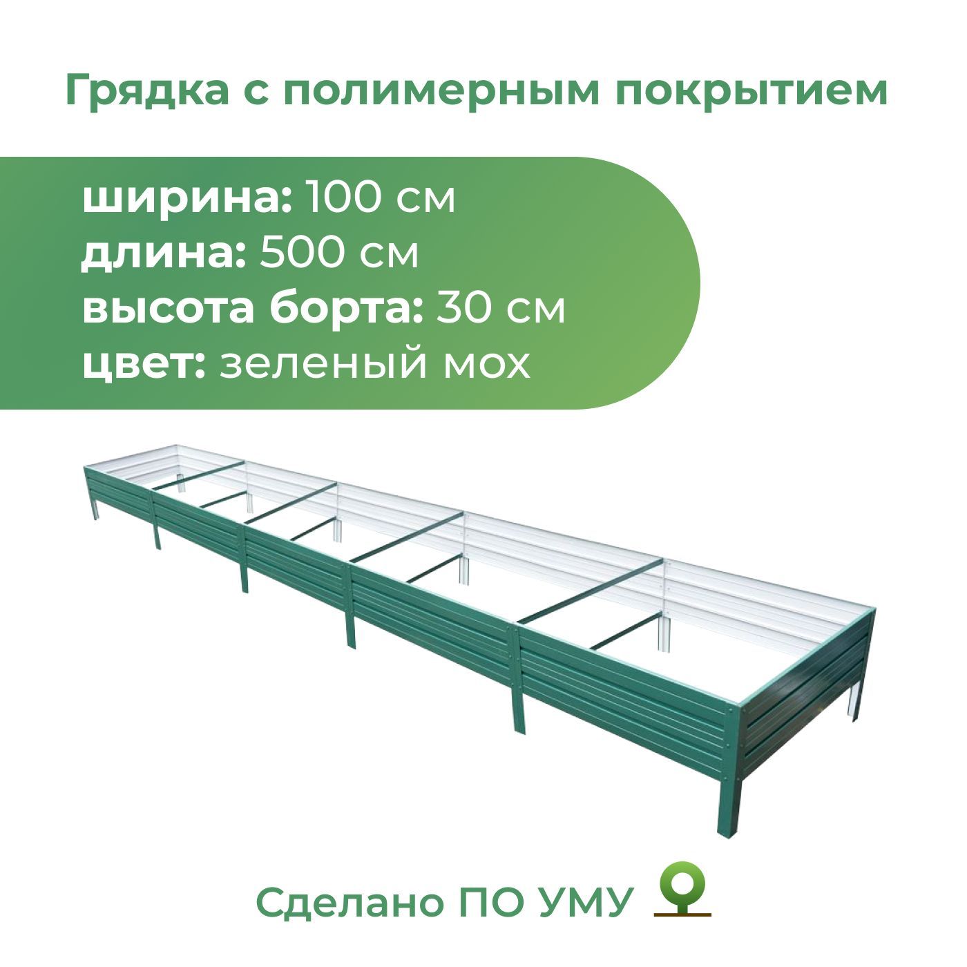 Грядка оцинкованная с полимерным покрытием 1,0х5,0 м, высота 30 см, Цвет: Зеленый мох