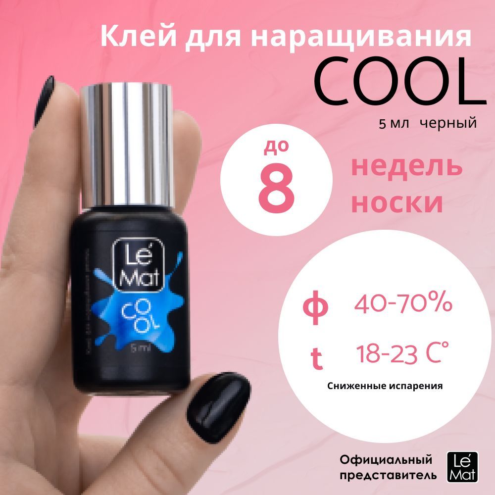 Le Maitre (Le Mat) клей для наращивания ресниц чёрный "COOL" 5 мл