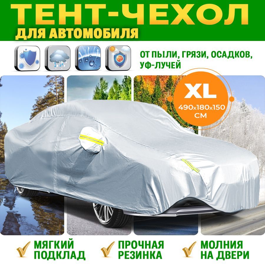 Чехол на машину XL автомобильный тент от снега солнца ветра