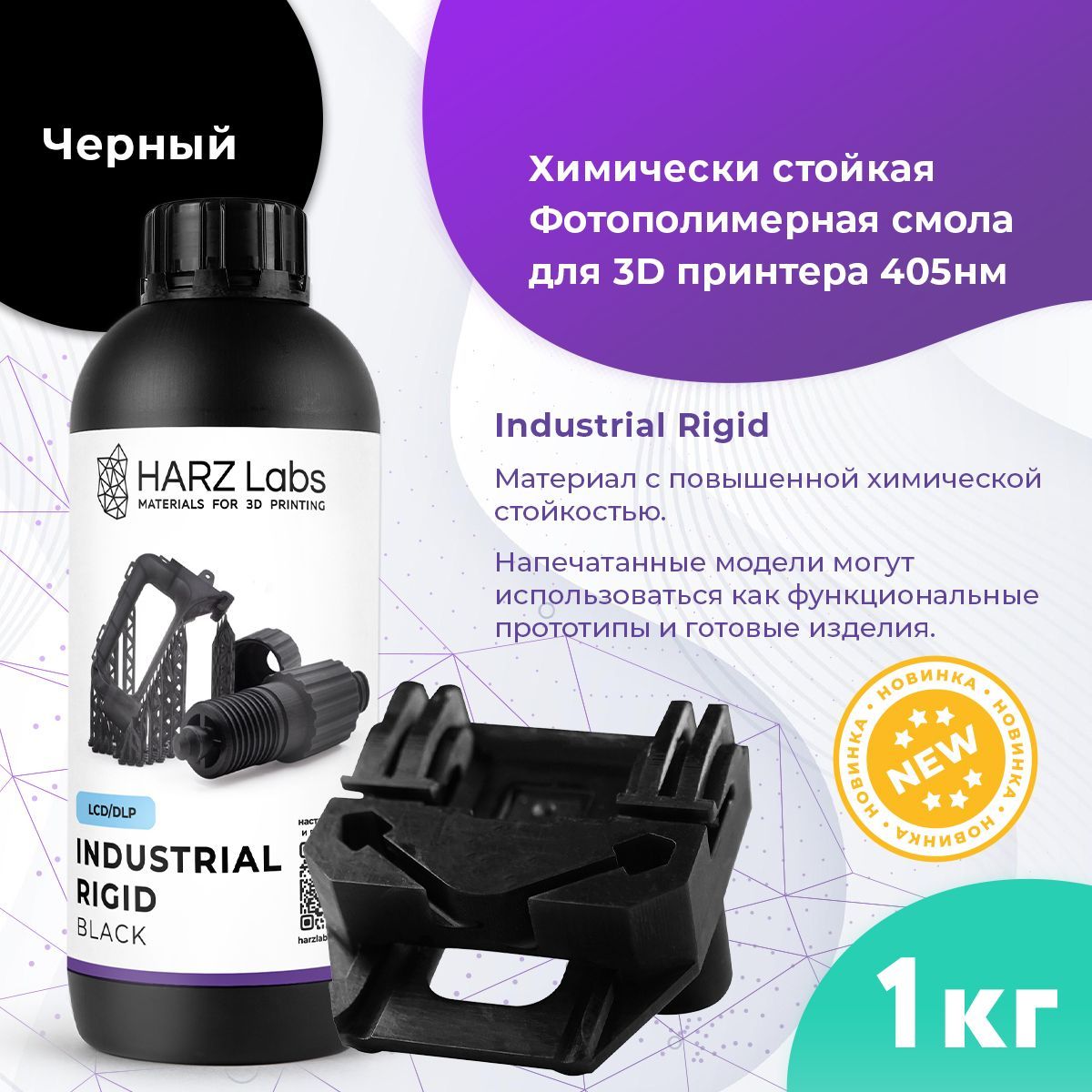 ФотополимерHARZLABSIndustrialRigidдля3DпринтеровLCD/DLP1.0л