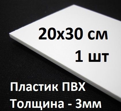 ПВХпластик3мм,20х30см,1шт./белыйлистовойпластик200х300мм