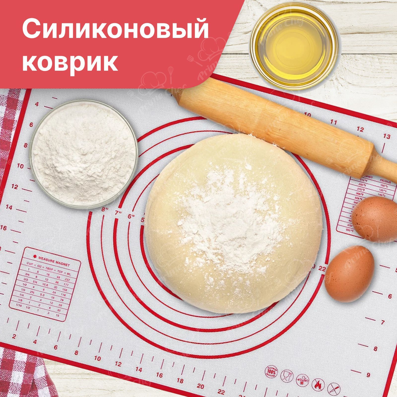 Силиконовый кондитерский коврик Prime Chef для выпечки и раскатки теста