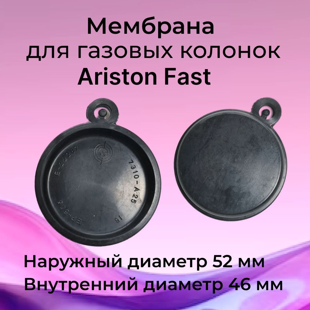 Мембрана для газовой колонки Ariston Fast