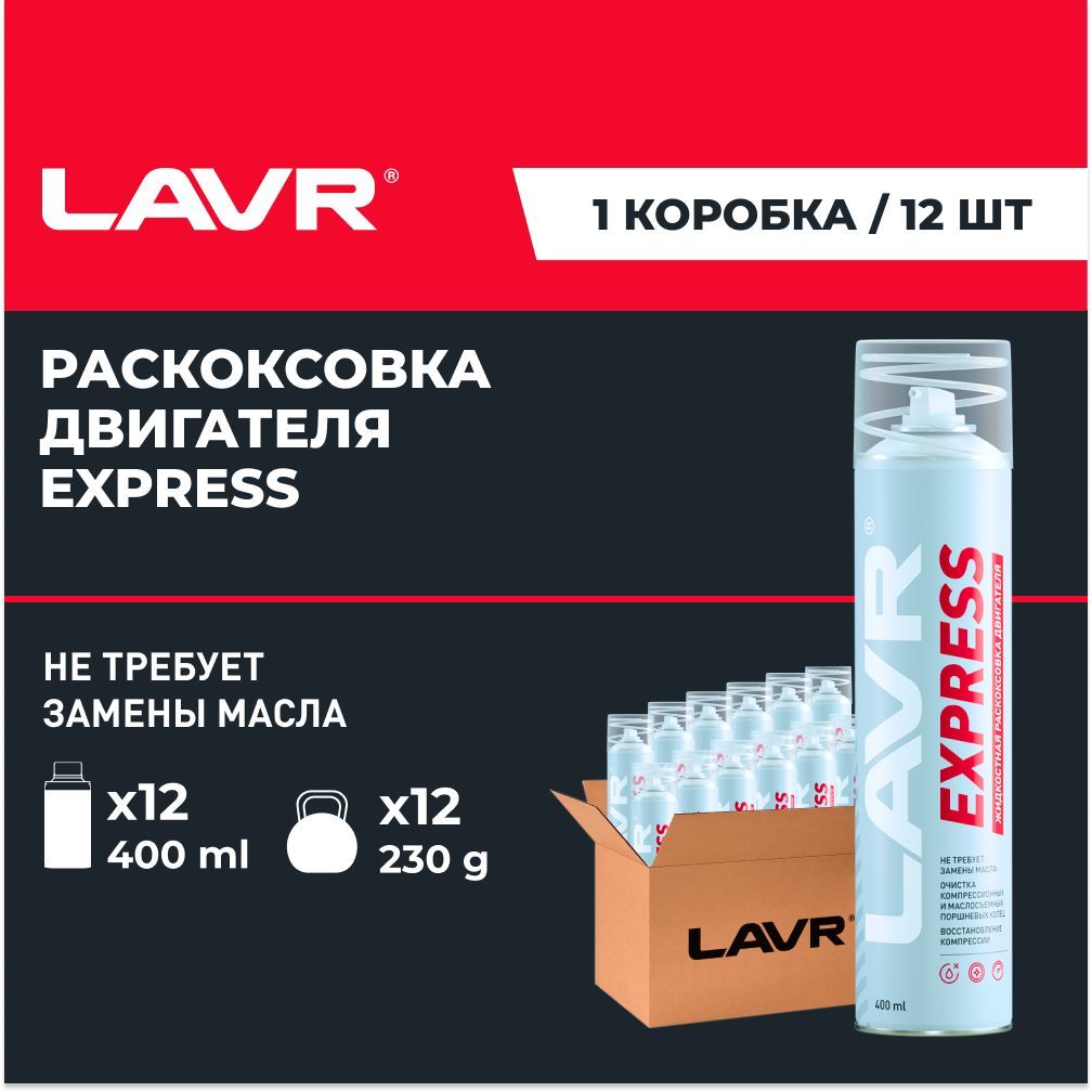 Раскоксовка двигателя express lavr. Раскоксовка двигателя express lavr