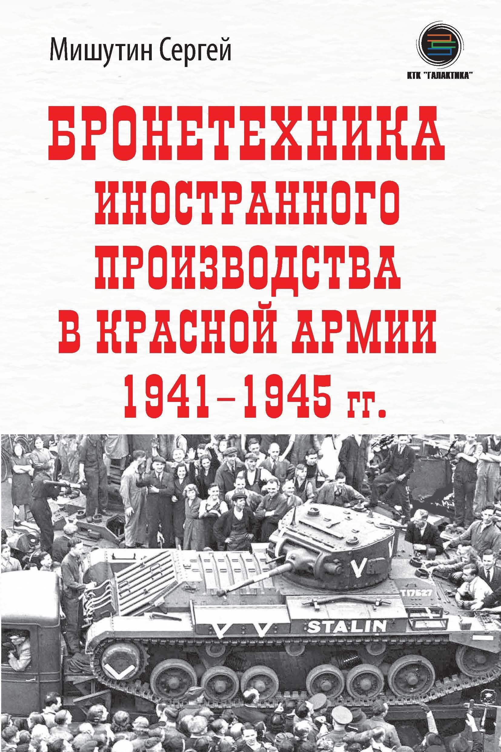 Бронетехника иностранного производства в Красной Армии 1941-1945г. |  Мишутин Сергей - купить с доставкой по выгодным ценам в интернет-магазине  OZON (1166560186)