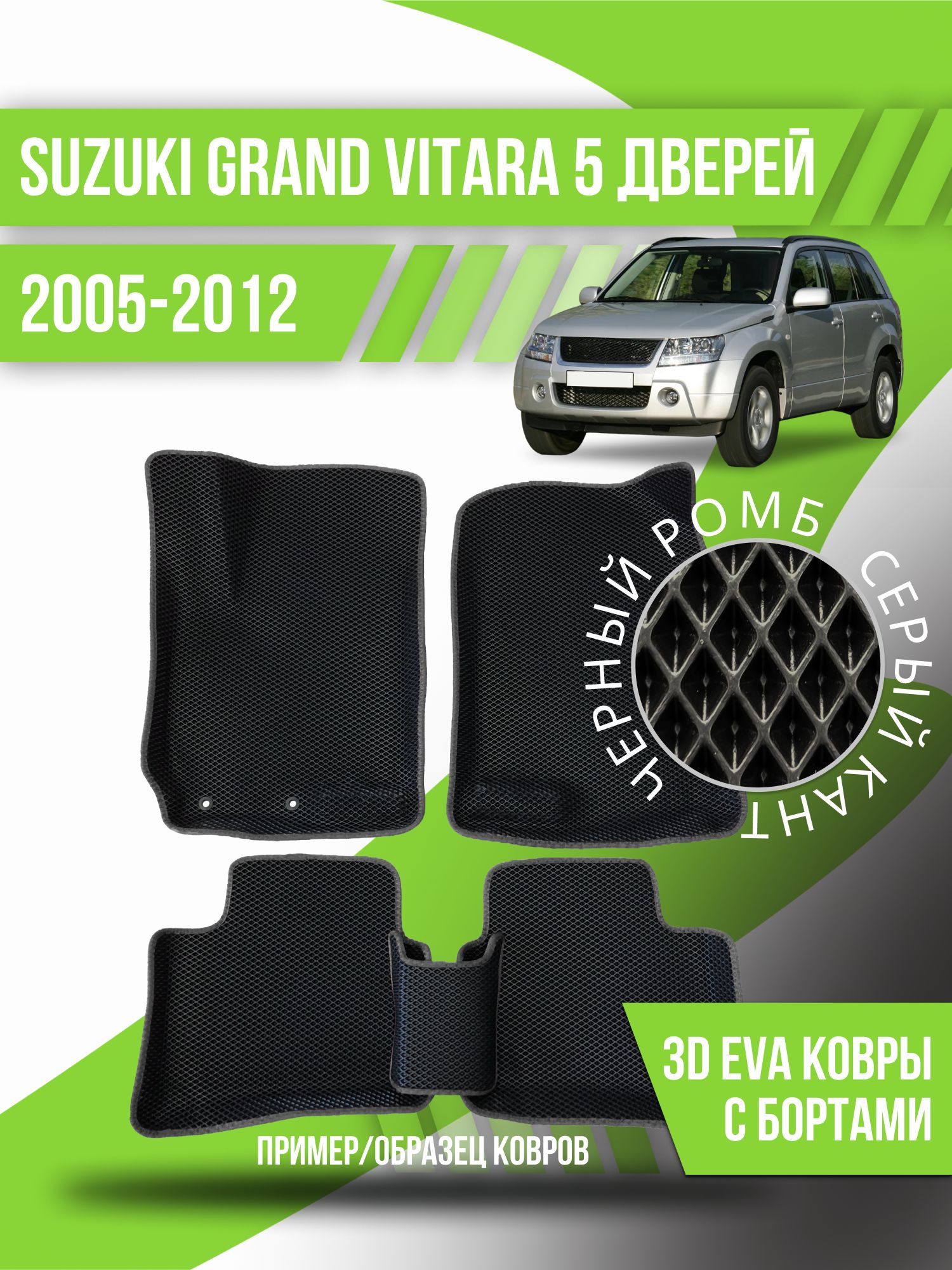 Коврики в салон автомобиля Kovrix Suzuki Grand VITARA 5 дверей (2005-2012),  цвет черный, серый - купить по выгодной цене в интернет-магазине OZON  (1166590921)