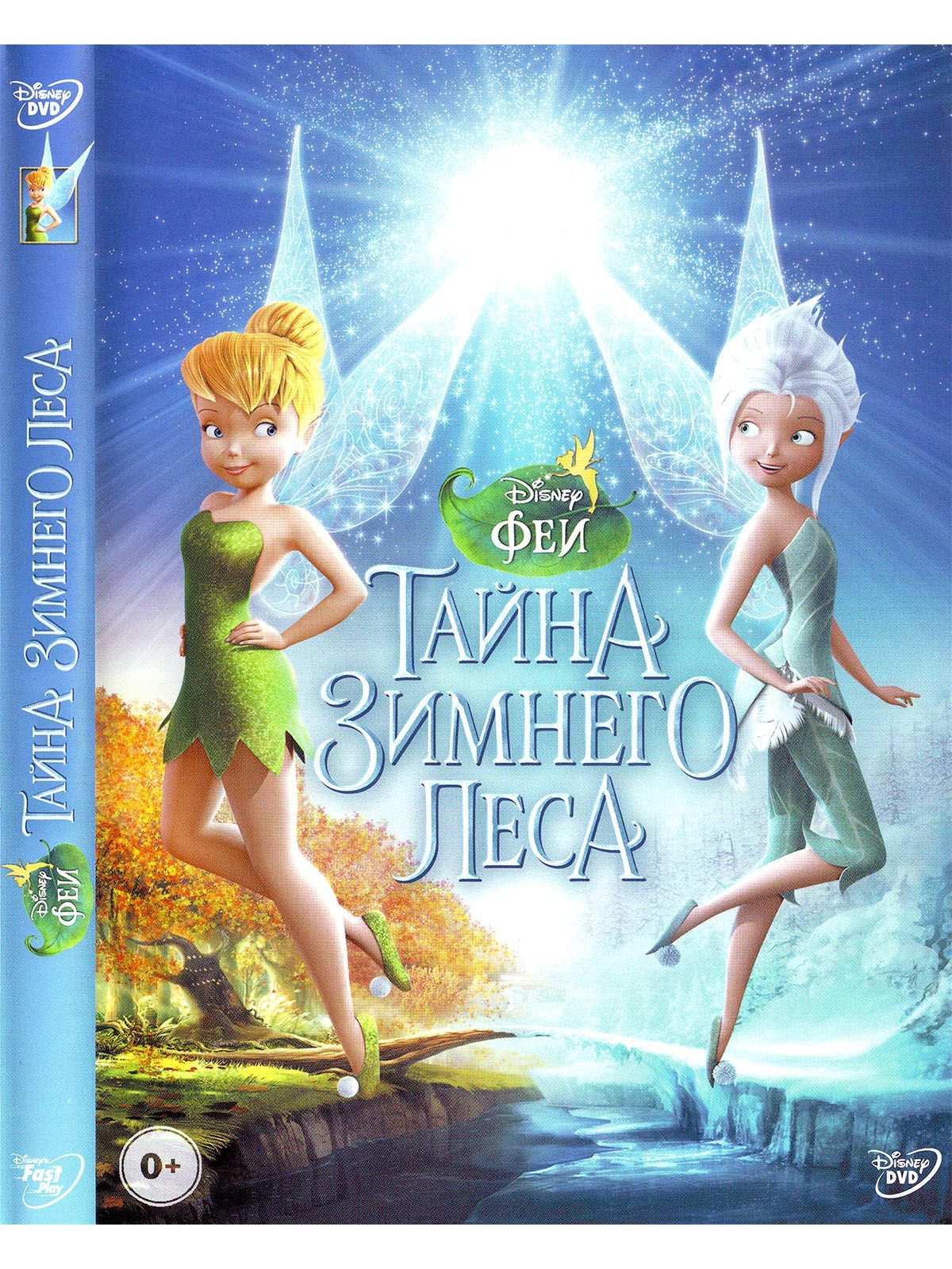 Феи: Тайна зимнего леса Disney Дисней Мультфильмы на DVD - купить с  доставкой по выгодным ценам в интернет-магазине OZON (1166677808)