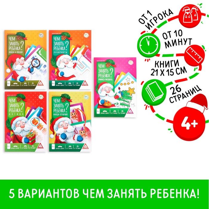 Новогодниекниги-игрыНовыйгод:Чемзанятьребёнка?,5книг,4+