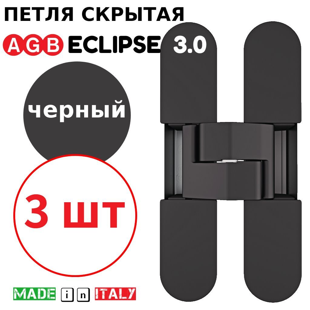 Петли скрытые AGB Eclipse 3.0 (черный) Е30200.02.93 + накладки Е30200.12.93 (3шт)