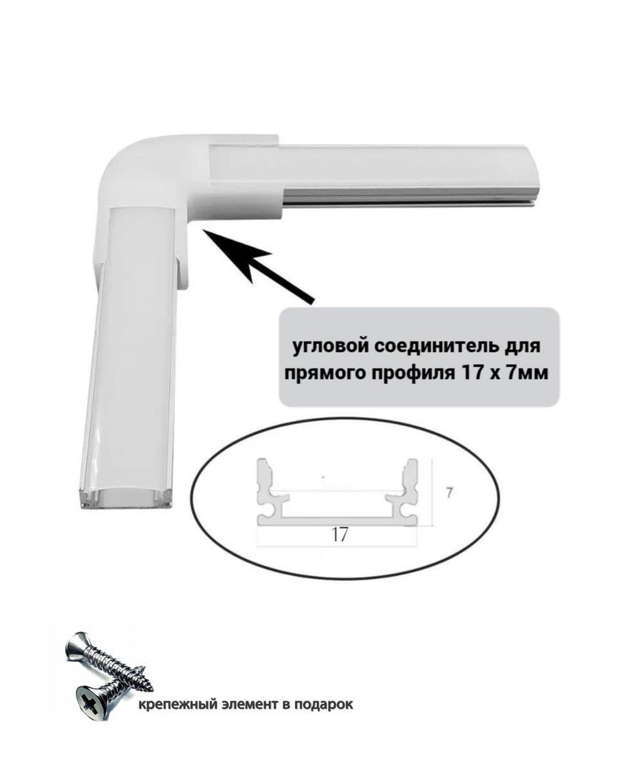 Угловой соединитель для прямого профиля светодиодной ленты, 17х7 мм