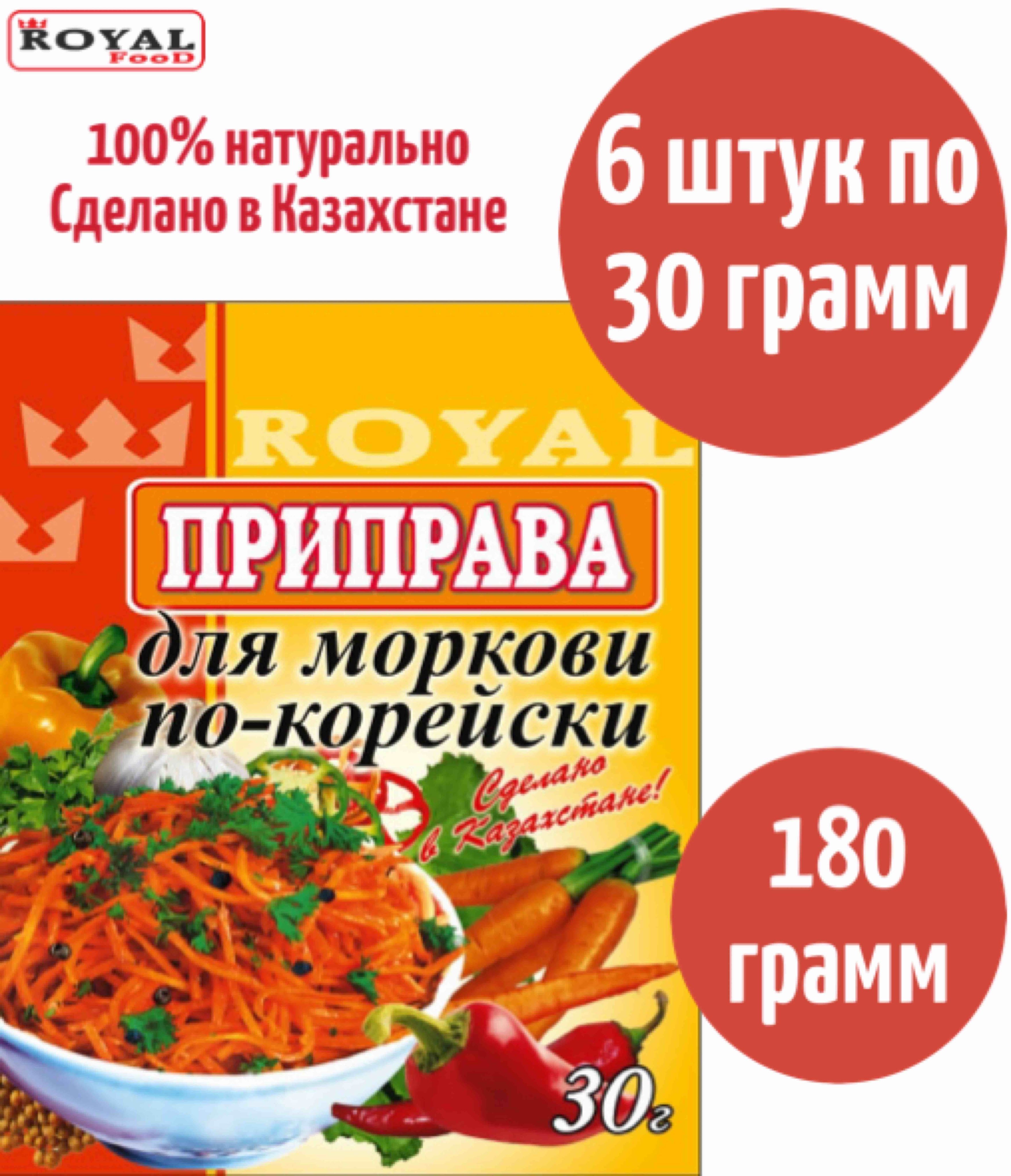 Приправа Для Моркови по-Корейски Royal Food 180г 6шт х 30г - купить с  доставкой по выгодным ценам в интернет-магазине OZON (842189481)