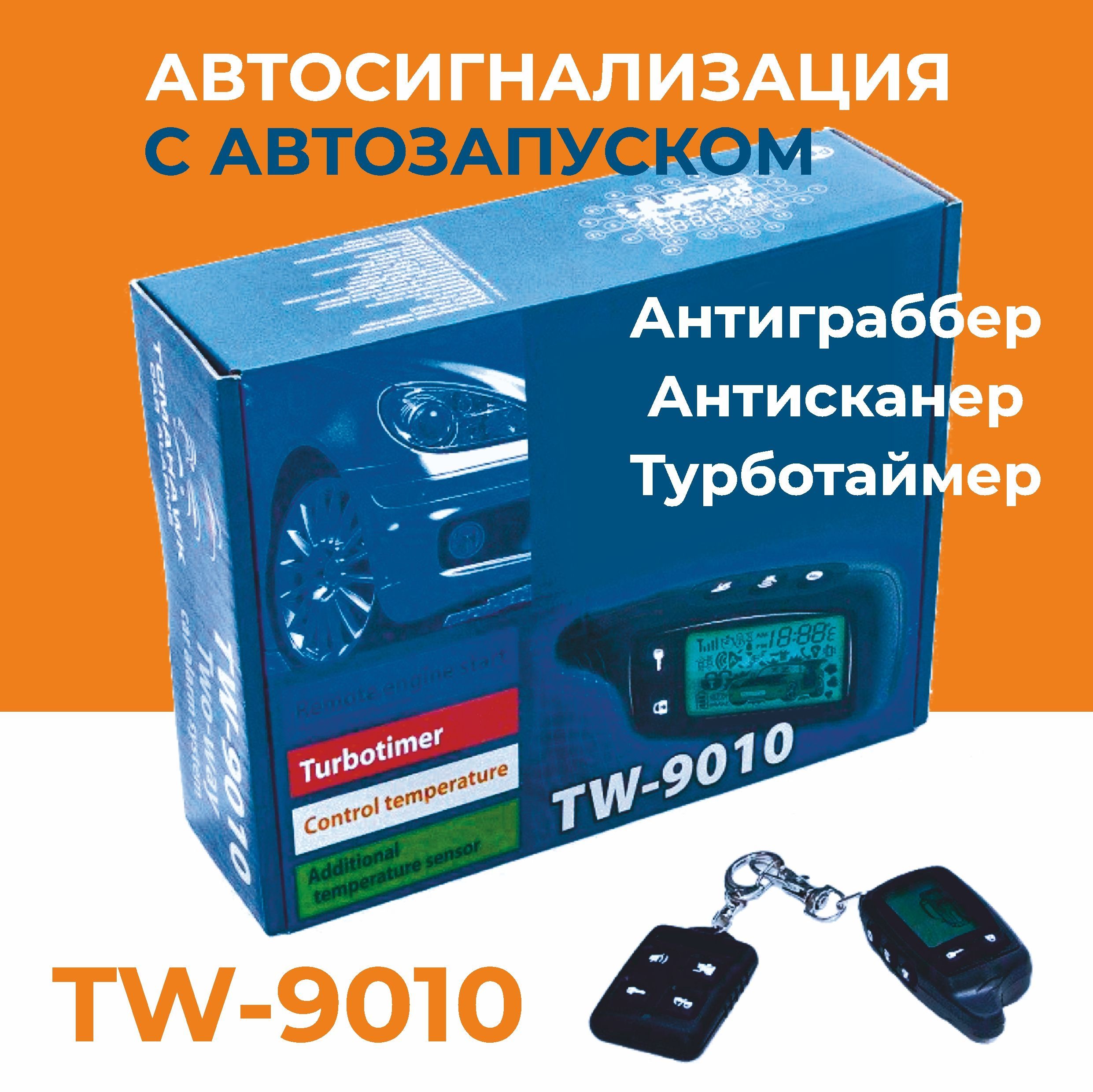 Автосигнализация tw9010 купить по выгодной цене в интернет-магазине OZON  (1170326110)