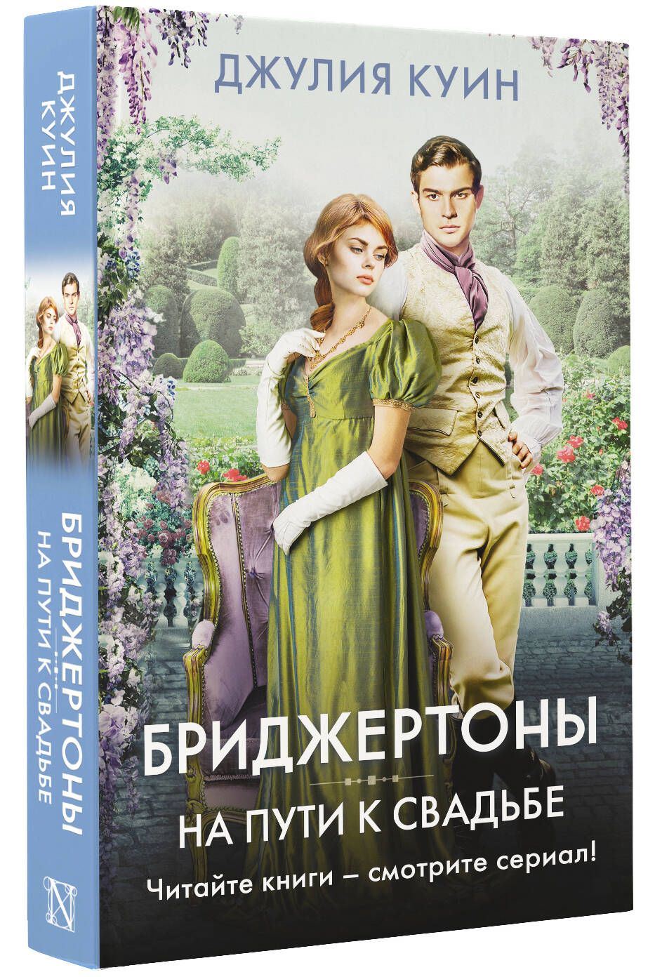 На пути к свадьбе | Куин Джулия - купить с доставкой по выгодным ценам в  интернет-магазине OZON (1170764885)